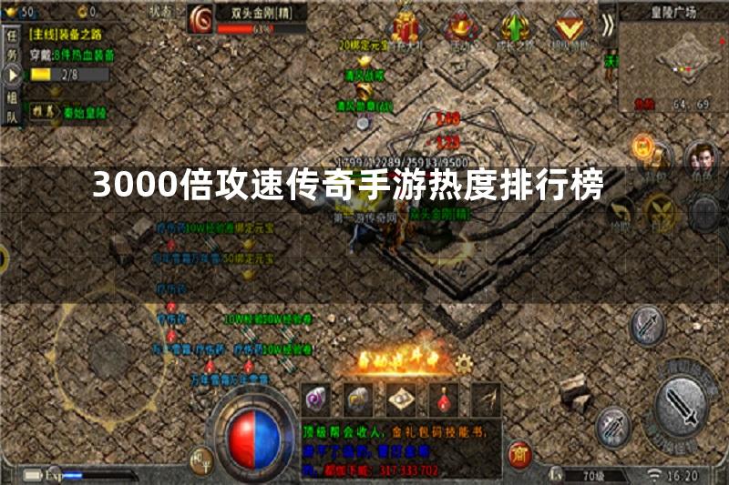 3000倍攻速传奇手游热度排行榜