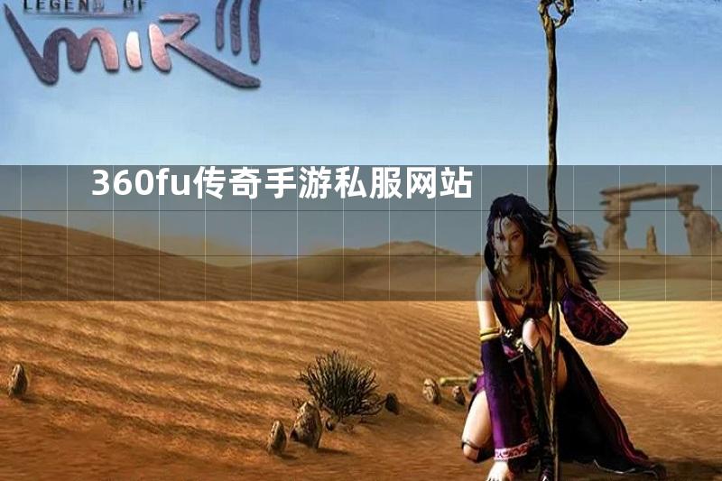 360fu传奇手游私服网站