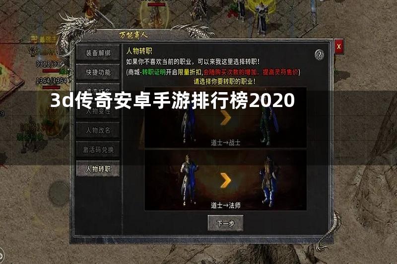 3d传奇安卓手游排行榜2020