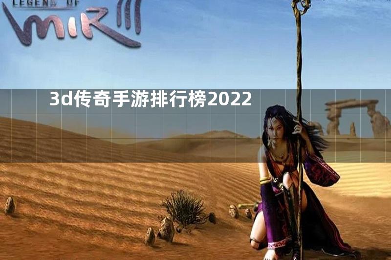 3d传奇手游排行榜2022