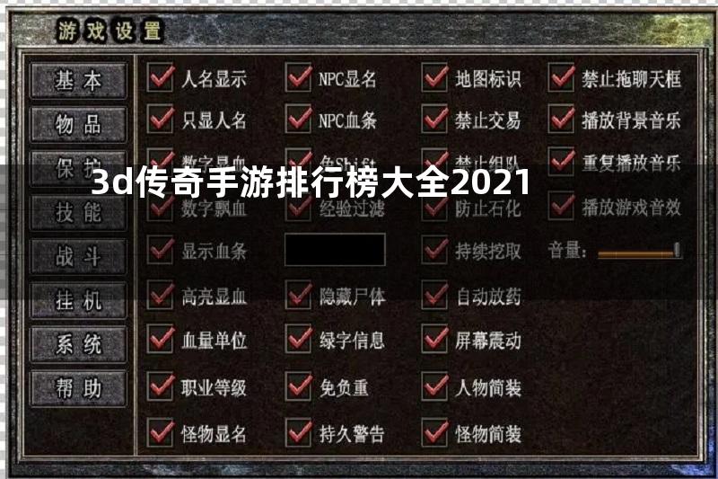 3d传奇手游排行榜大全2021