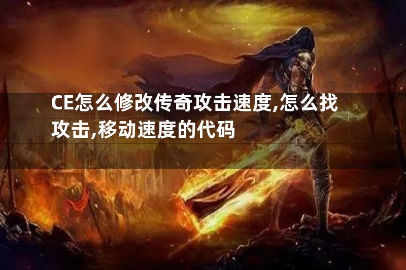 CE怎么修改传奇攻击速度,怎么找攻击,移动速度的代码