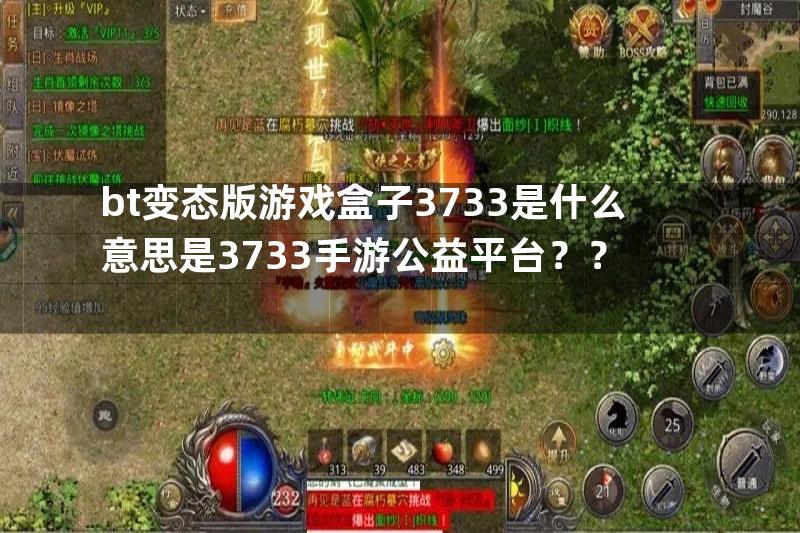 bt变态版游戏盒子3733是什么意思是3733手游公益平台？？