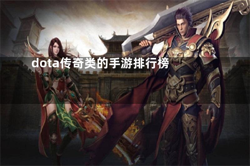 dota传奇类的手游排行榜