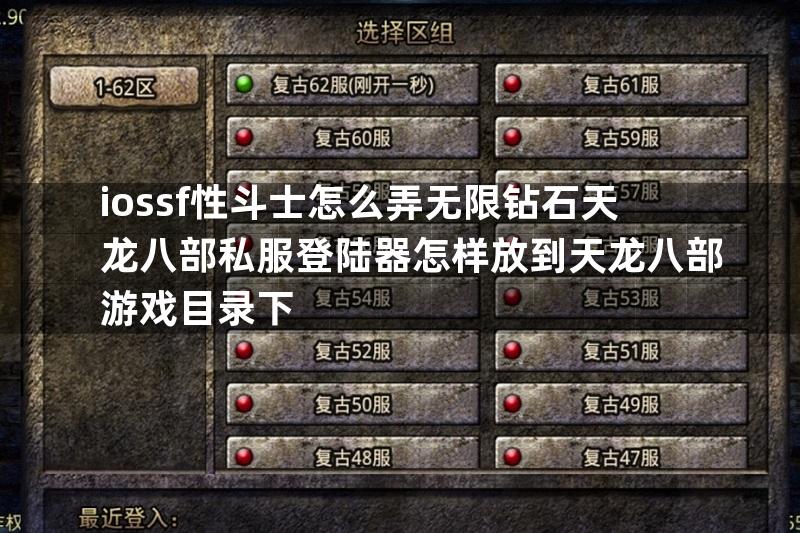 iossf性斗士怎么弄无限钻石天龙八部私服登陆器怎样放到天龙八部游戏目录下