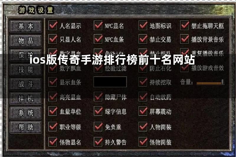 ios版传奇手游排行榜前十名网站