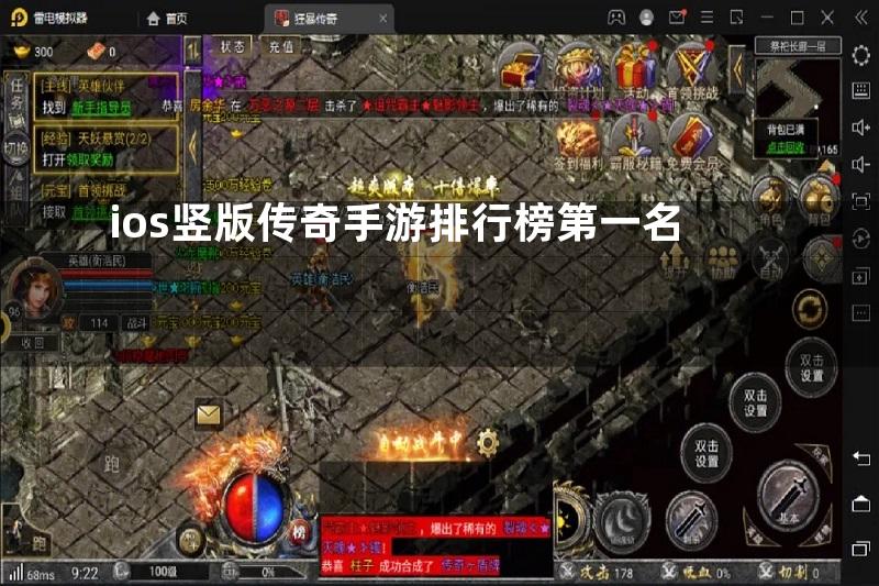 ios竖版传奇手游排行榜第一名