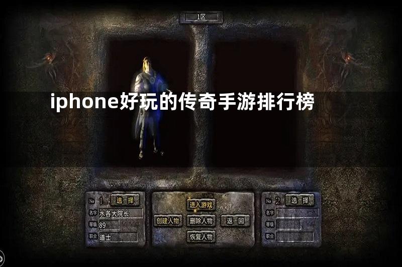 iphone好玩的传奇手游排行榜