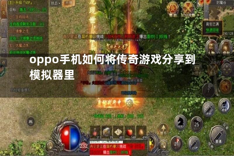 oppo手机如何将传奇游戏分享到模拟器里