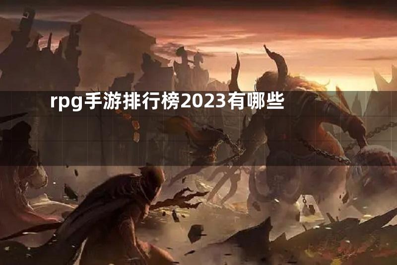 rpg手游排行榜2023有哪些