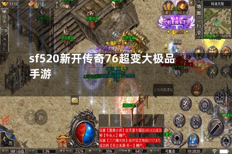 sf520新开传奇76超变大极品手游