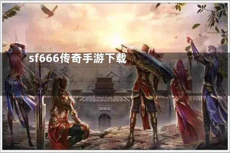 sf666传奇手游下载