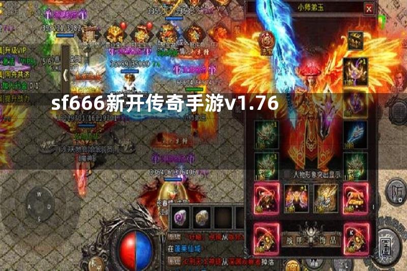 sf666新开传奇手游v1.76