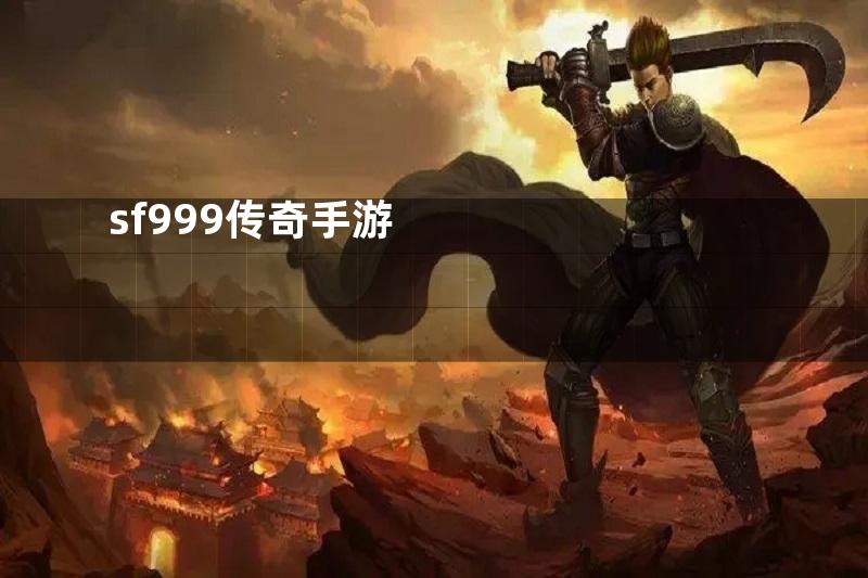 sf999传奇手游