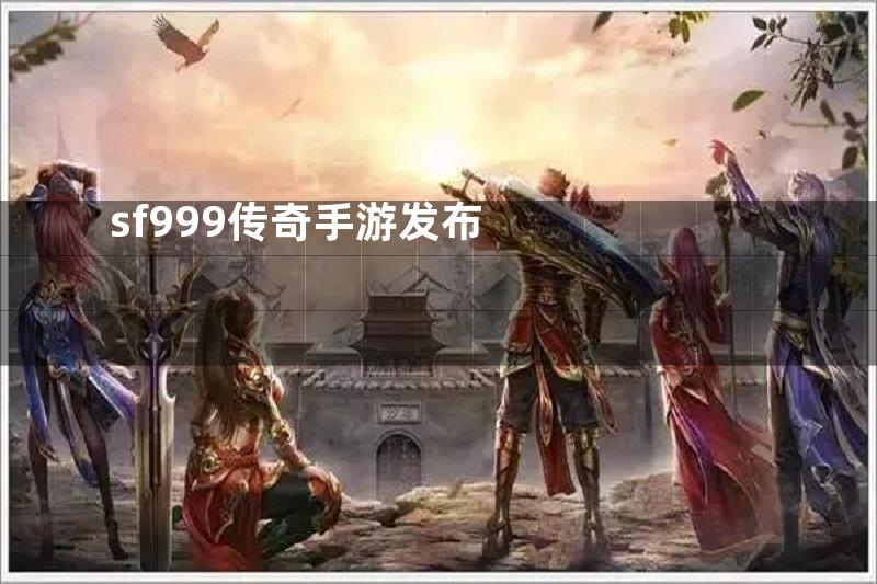 sf999传奇手游发布