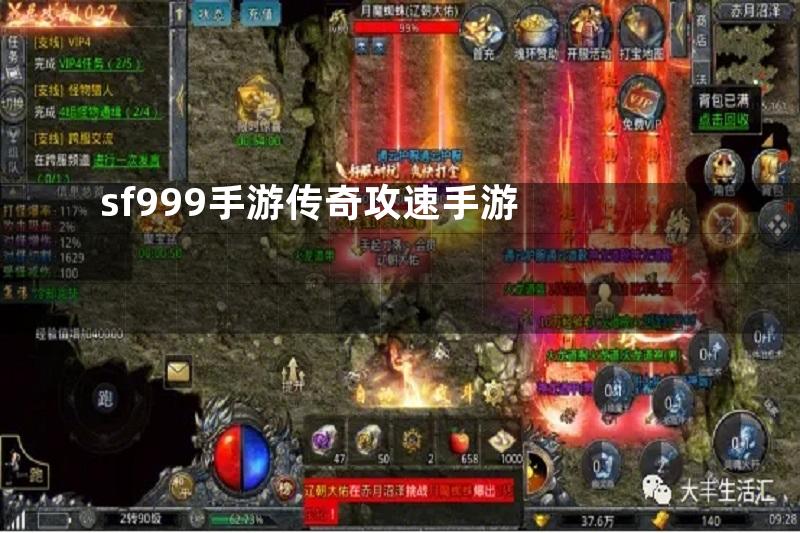 sf999手游传奇攻速手游