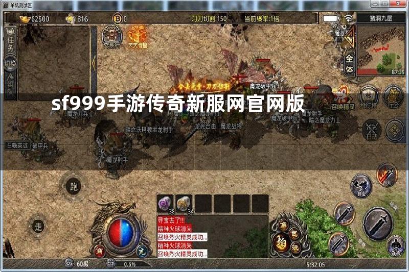 sf999手游传奇新服网官网版