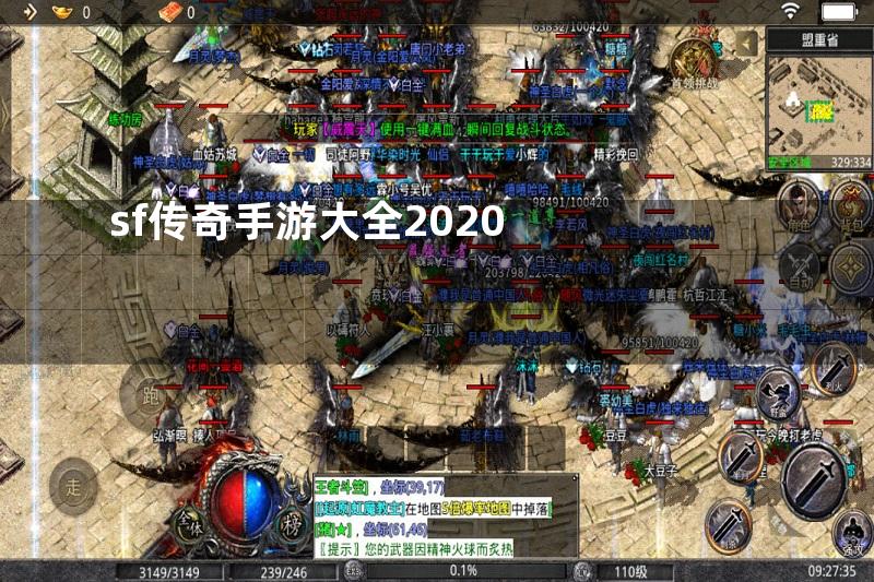 sf传奇手游大全2020