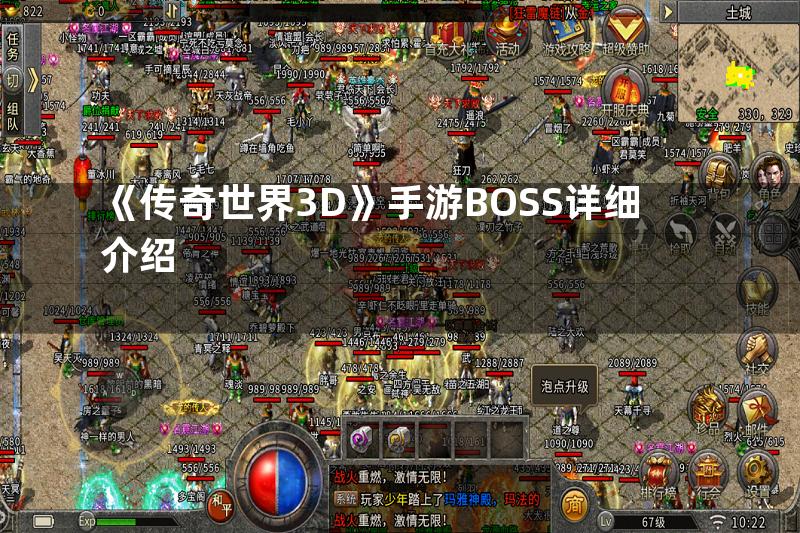 《传奇世界3D》手游BOSS详细介绍