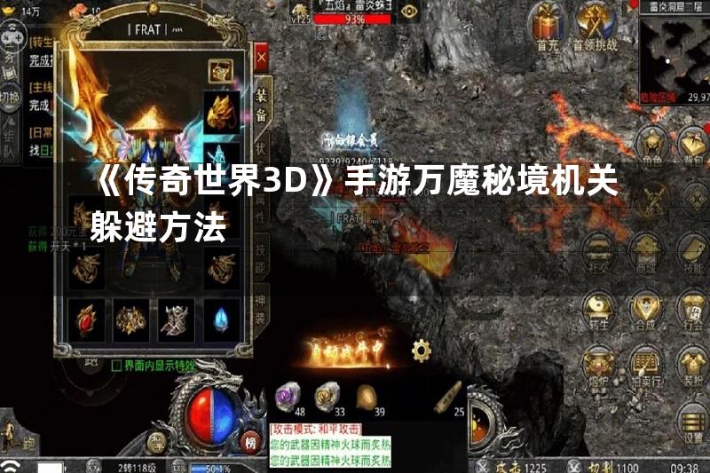 《传奇世界3D》手游万魔秘境机关躲避方法