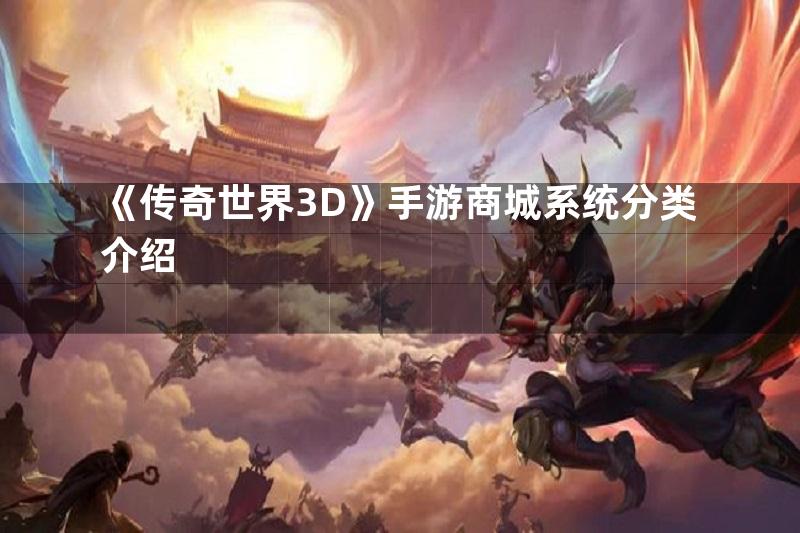 《传奇世界3D》手游商城系统分类介绍