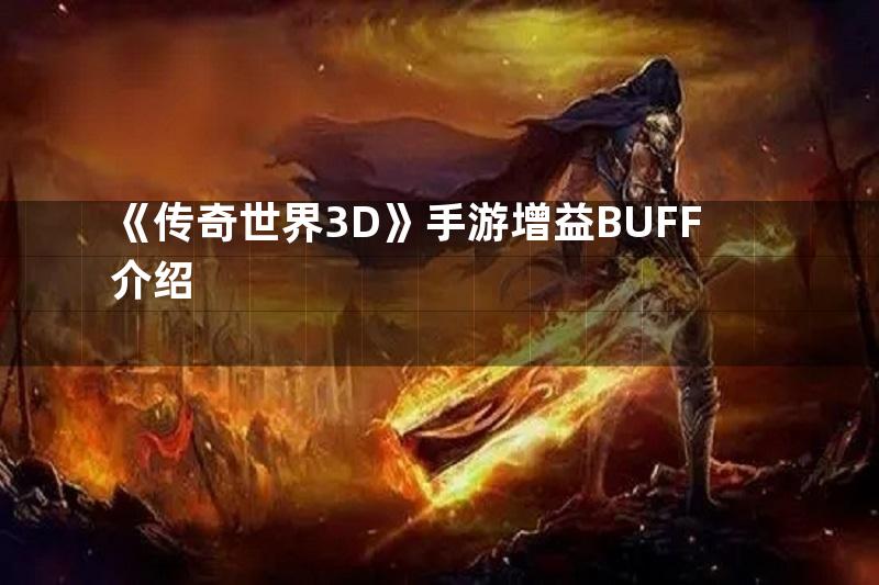 《传奇世界3D》手游增益BUFF介绍