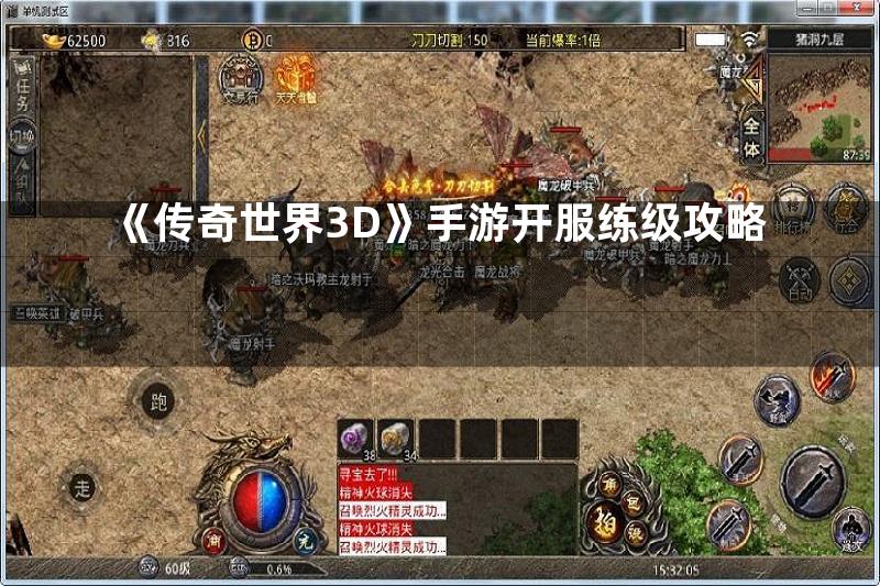 《传奇世界3D》手游开服练级攻略