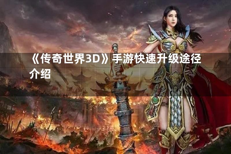 《传奇世界3D》手游快速升级途径介绍