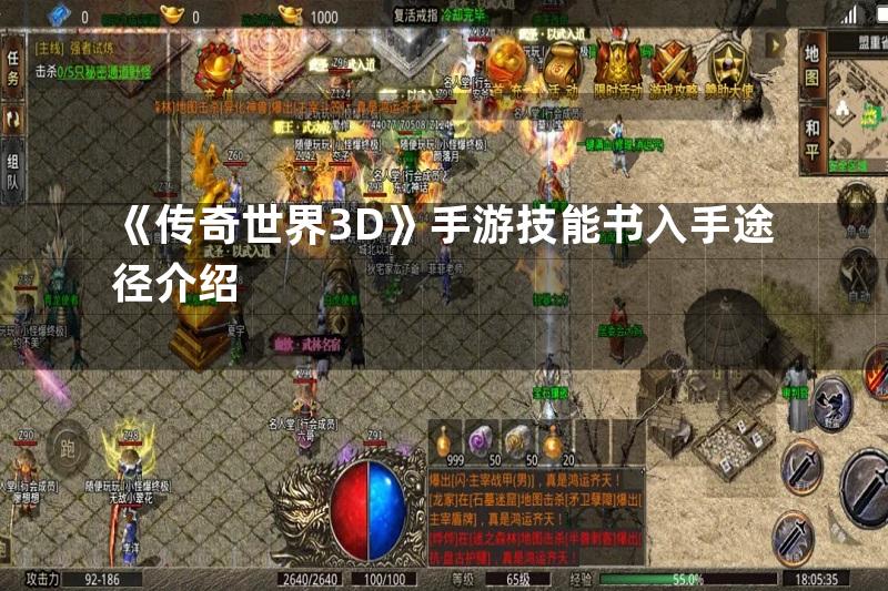 《传奇世界3D》手游技能书入手途径介绍