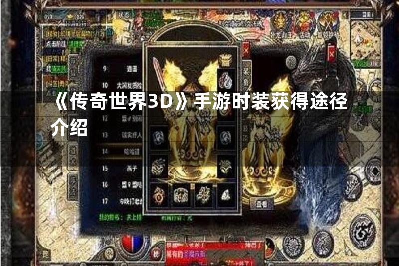 《传奇世界3D》手游时装获得途径介绍