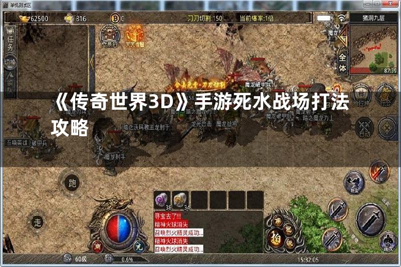 《传奇世界3D》手游死水战场打法攻略