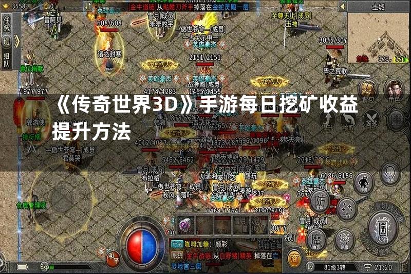 《传奇世界3D》手游每日挖矿收益提升方法