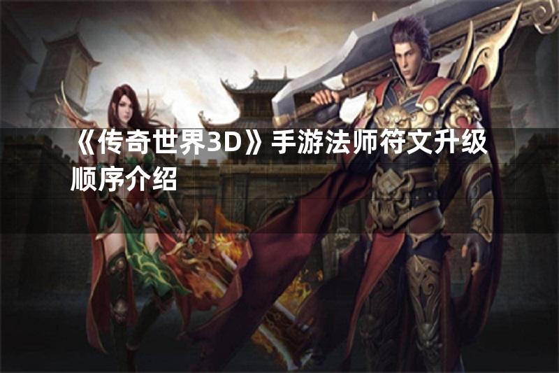 《传奇世界3D》手游法师符文升级顺序介绍