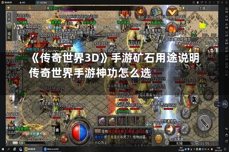 《传奇世界3D》手游矿石用途说明传奇世界手游神功怎么选