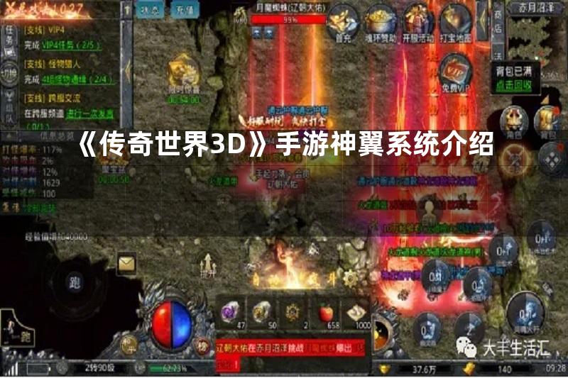 《传奇世界3D》手游神翼系统介绍