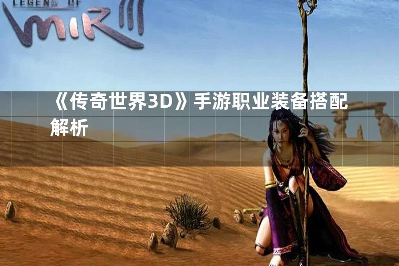 《传奇世界3D》手游职业装备搭配解析