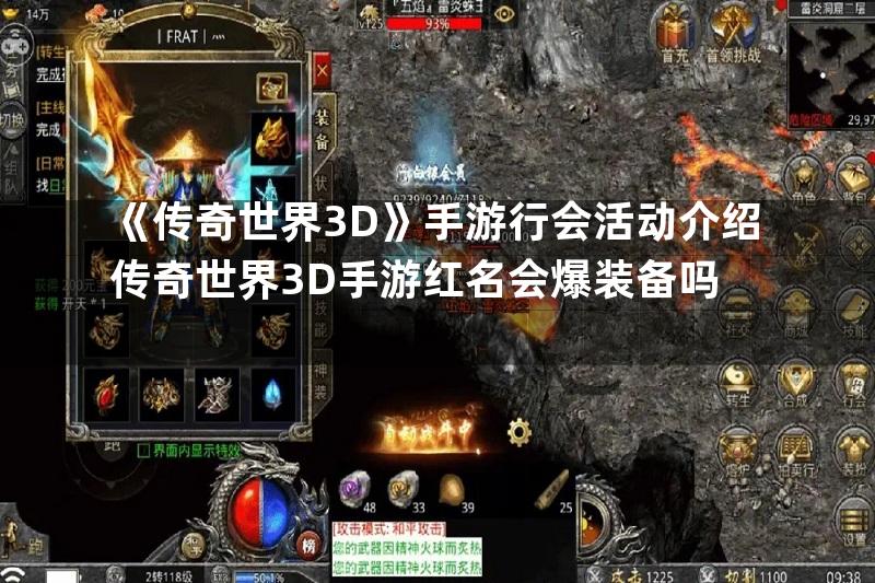 《传奇世界3D》手游行会活动介绍传奇世界3D手游红名会爆装备吗