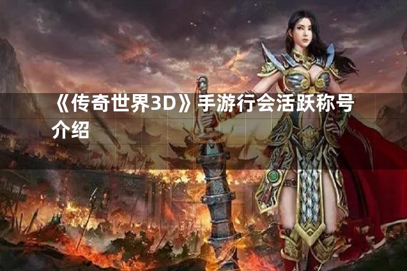 《传奇世界3D》手游行会活跃称号介绍