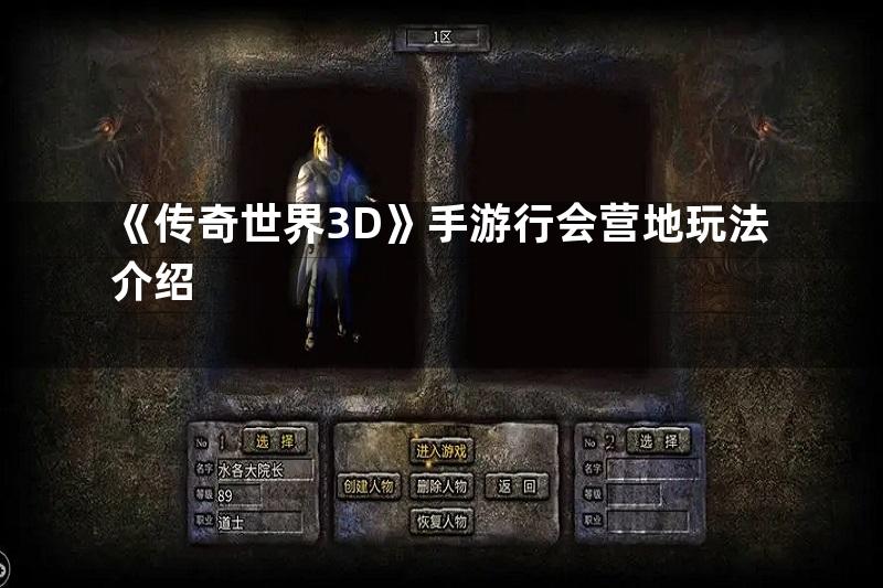 《传奇世界3D》手游行会营地玩法介绍