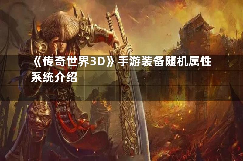 《传奇世界3D》手游装备随机属性系统介绍