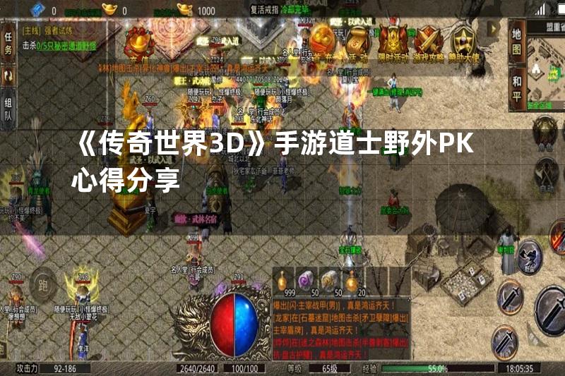 《传奇世界3D》手游道士野外PK心得分享