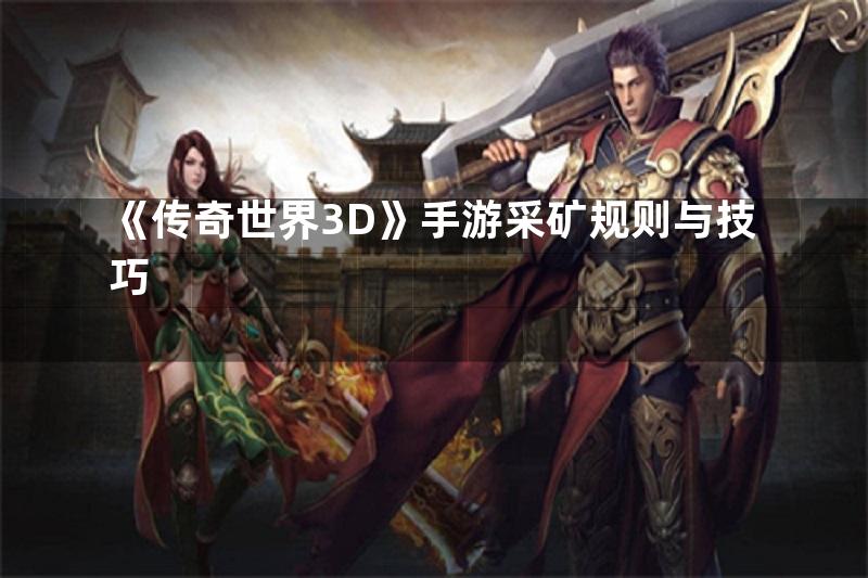 《传奇世界3D》手游采矿规则与技巧