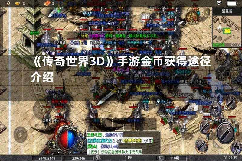 《传奇世界3D》手游金币获得途径介绍