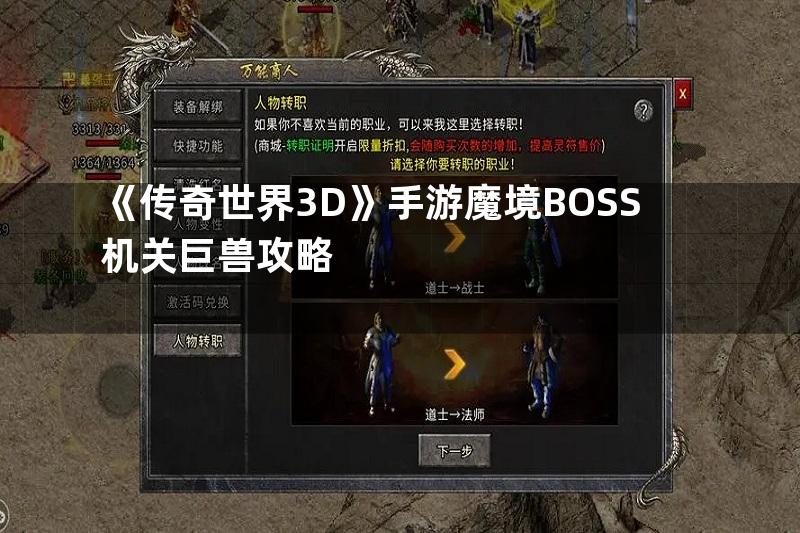 《传奇世界3D》手游魔境BOSS机关巨兽攻略