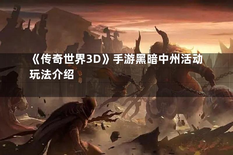 《传奇世界3D》手游黑暗中州活动玩法介绍