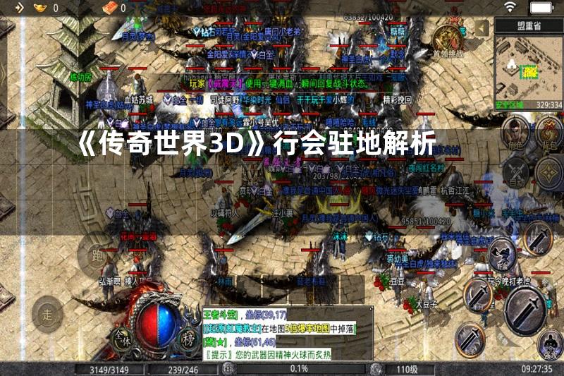 《传奇世界3D》行会驻地解析