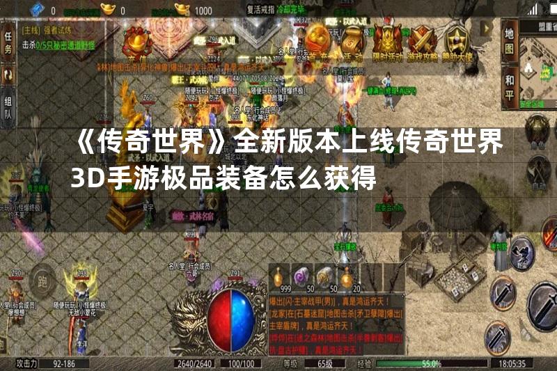 《传奇世界》全新版本上线传奇世界3D手游极品装备怎么获得