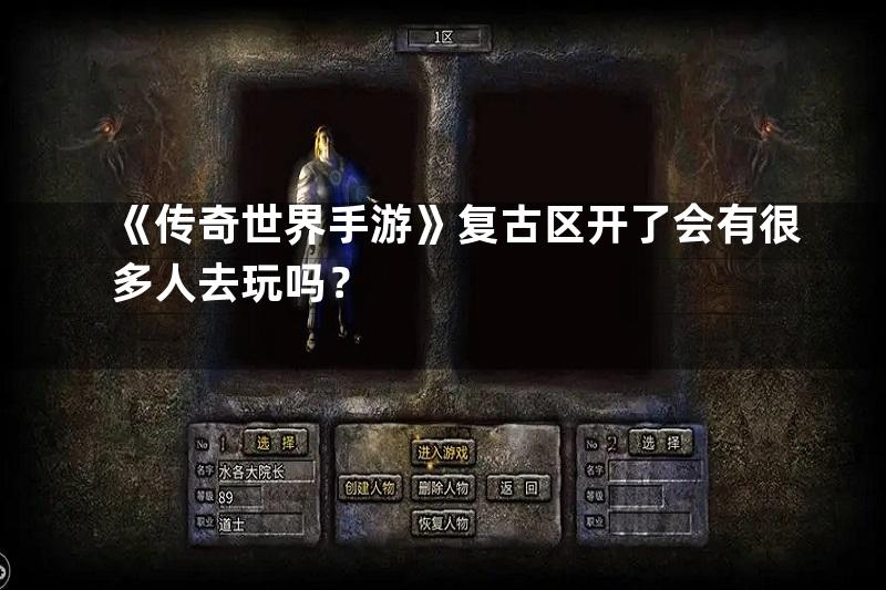 《传奇世界手游》复古区开了会有很多人去玩吗？