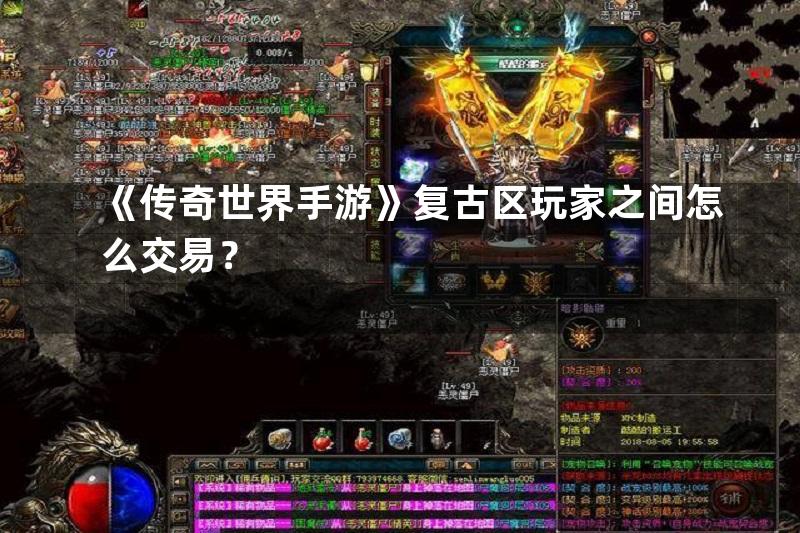 《传奇世界手游》复古区玩家之间怎么交易？