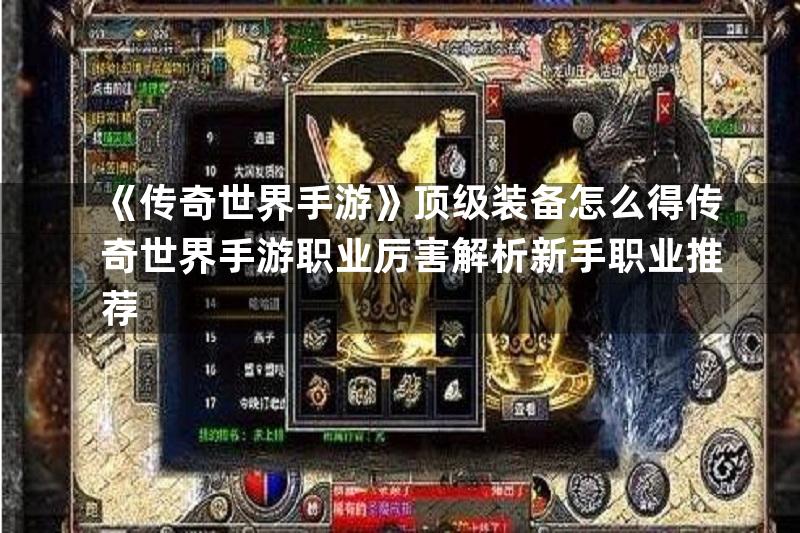 《传奇世界手游》顶级装备怎么得传奇世界手游职业厉害解析新手职业推荐